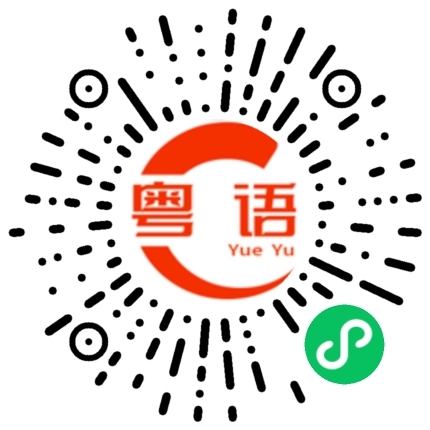 扫一扫听油腔滑调的粤语发音