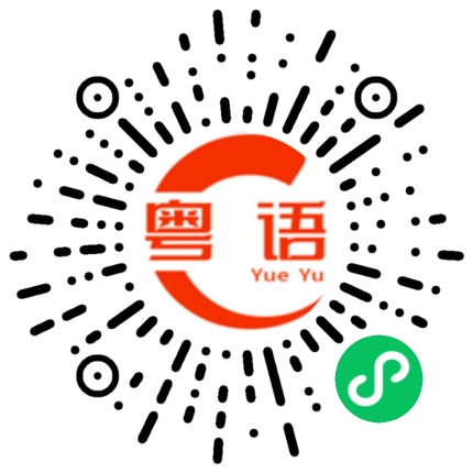 扫一扫听钱给过了的粤语发音