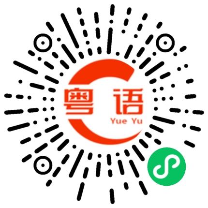 扫一扫听谪仙的粤语发音