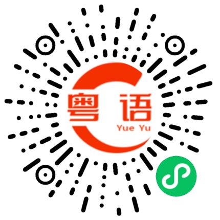 扫一扫听佳话的粤语发音