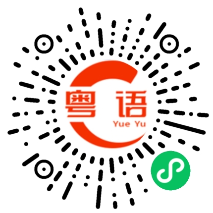 扫一扫听说得太好了的粤语发音