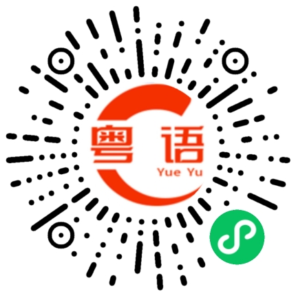 扫一扫听壁的粤语发音