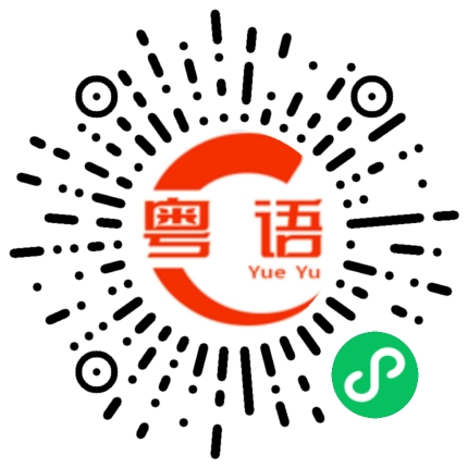 扫一扫听一砖一瓦的粤语发音