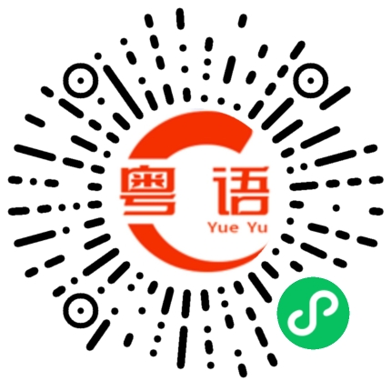 扫一扫听你知我五年点过咩的粤语发音