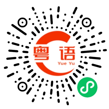 扫一扫听箍我啊的粤语发音