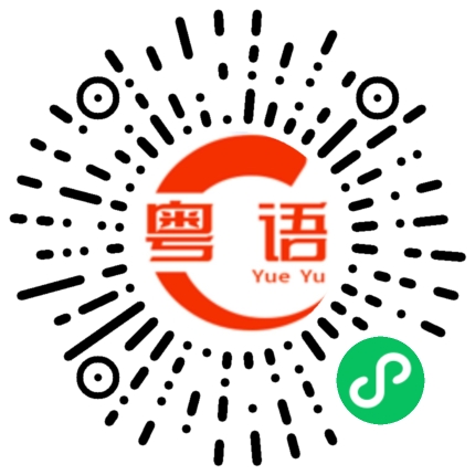 扫一扫听世事难料的粤语发音