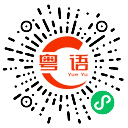 扫一扫听拘谨的粤语发音