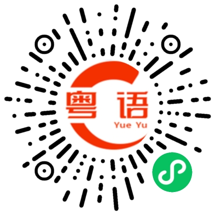扫一扫听纨绔子弟的粤语发音