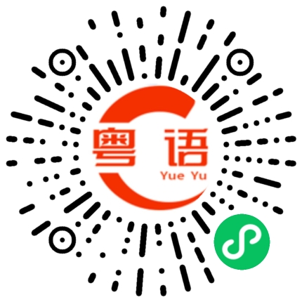 扫一扫听小兔子乖乖的粤语发音