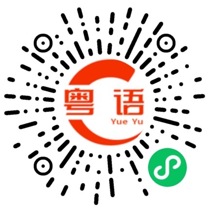 扫一扫听我刚回到家的粤语发音