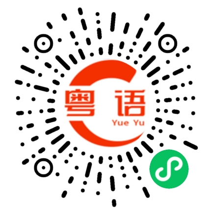 扫一扫听我到家了的粤语发音