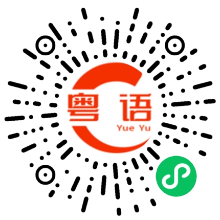 扫一扫听现在在上课的粤语发音