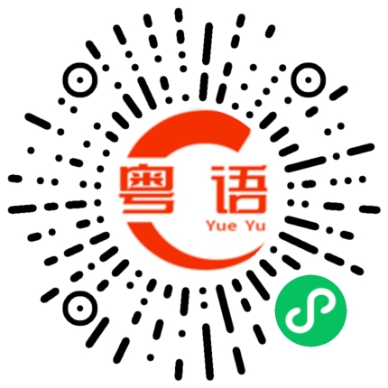 扫一扫听看一遍笑一遍的粤语发音