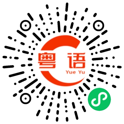 扫一扫听搞的粤语发音