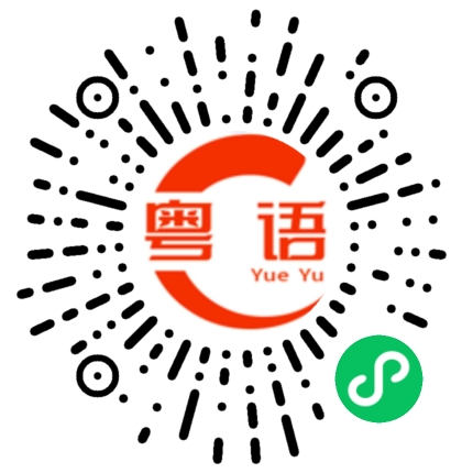 扫一扫听我想你可以理解我的粤语发音