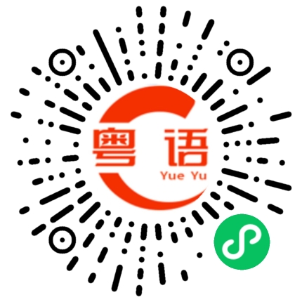扫一扫听气泡水的粤语发音