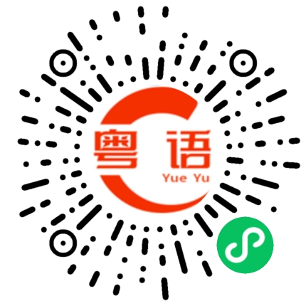 扫一扫听接你下班的粤语发音