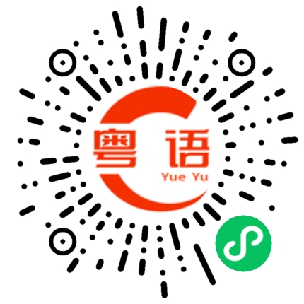 扫一扫听这么晚才到的粤语发音