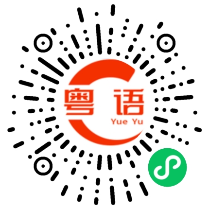 扫一扫听老鼠的粤语发音