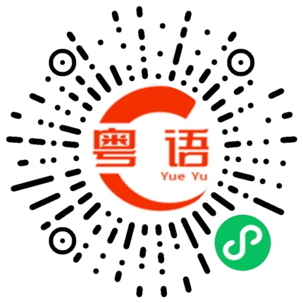 扫一扫听你说什么的粤语发音
