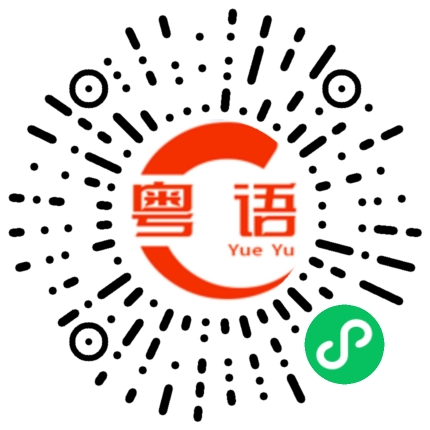 扫一扫听义气的粤语发音
