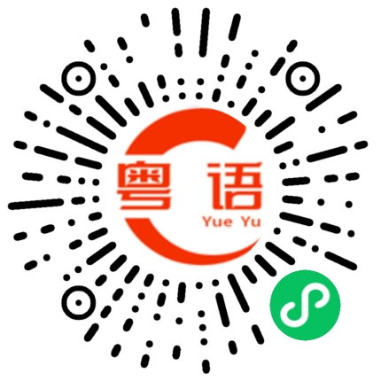 扫一扫听苋菜的粤语发音