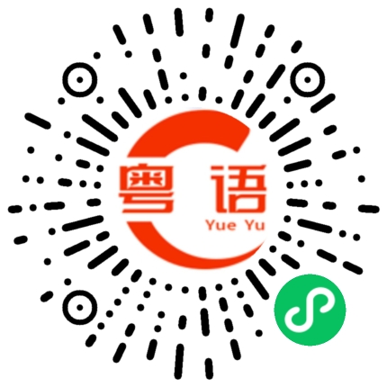 扫一扫听你住在哪里？的粤语发音
