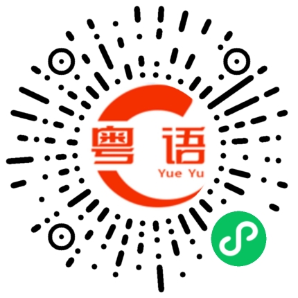 扫一扫听我真的没有钱的粤语发音