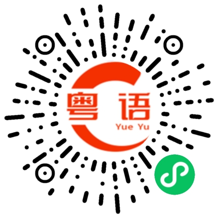 扫一扫听唔好扮嘢的粤语发音