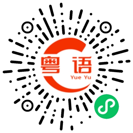 扫一扫听唔使畀钱的粤语发音