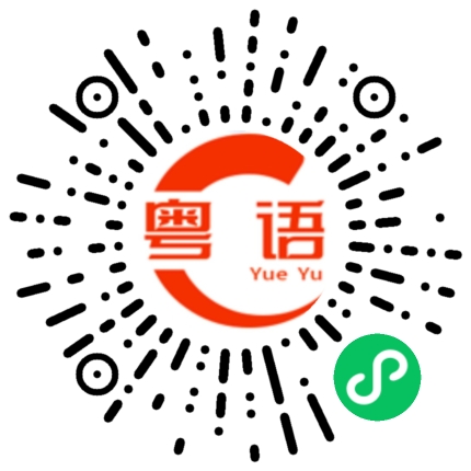 扫一扫听挣不了钱的粤语发音