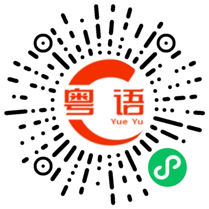 扫一扫听我找你很久的粤语发音