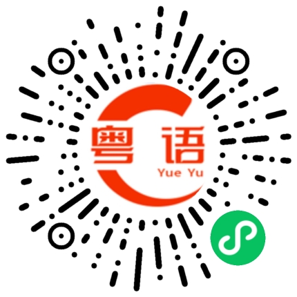 扫一扫听别走的粤语发音