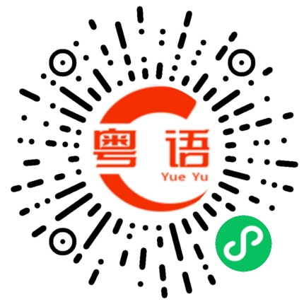 扫一扫听可不可以的粤语发音