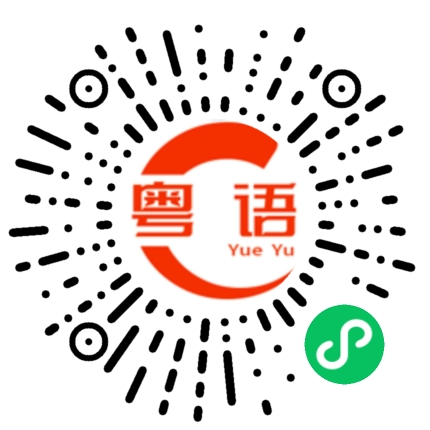 扫一扫听菱的粤语发音