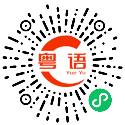 扫一扫听站在这里的粤语发音