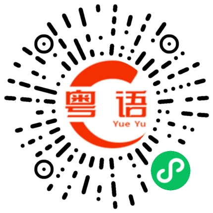 扫一扫听别吵的粤语发音