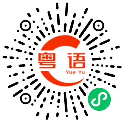 扫一扫听叻唔切的粤语发音