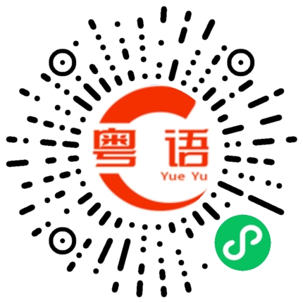 扫一扫听懒叻的粤语发音