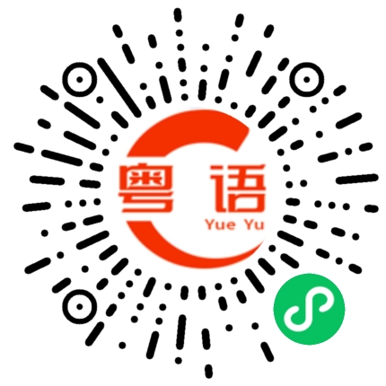 扫一扫听杏加橙的粤语发音