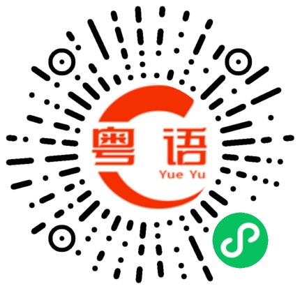 扫一扫听不要再来的粤语发音