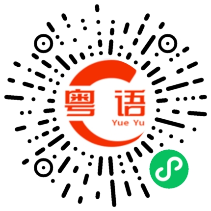 扫一扫听无端端拖埋我落水的粤语发音