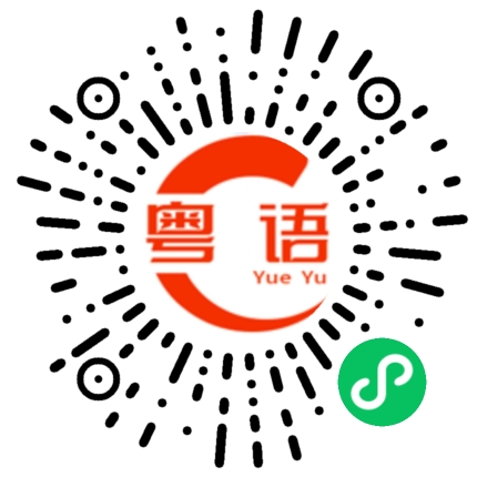 扫一扫听讲错嘢的粤语发音