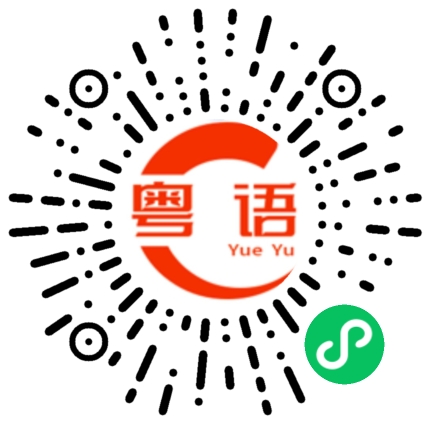 扫一扫听你听我讲的粤语发音
