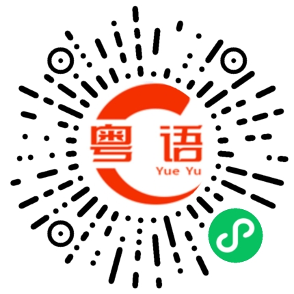 扫一扫听我做错了什么的粤语发音