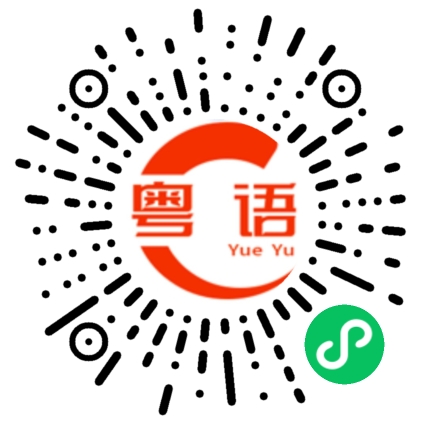扫一扫听同学的粤语发音