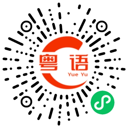 扫一扫听我不想再见到你的粤语发音