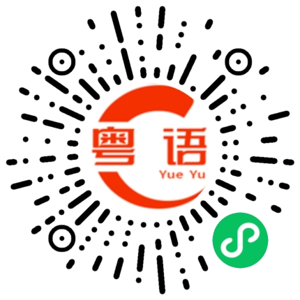 扫一扫听你有什么要说的吗？的粤语发音