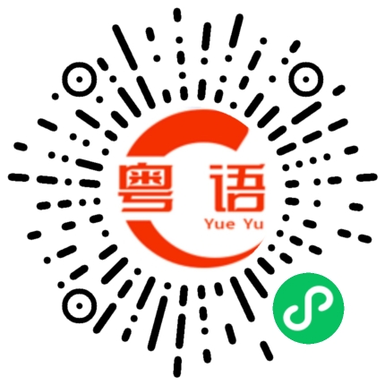 扫一扫听臭不要脸的粤语发音
