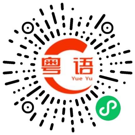 扫一扫听错就要认，打就企定的粤语发音